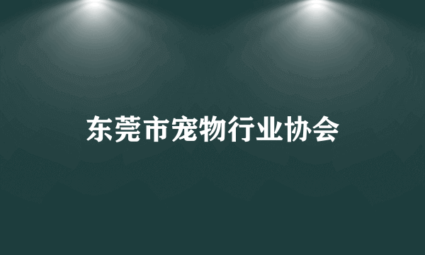 东莞市宠物行业协会