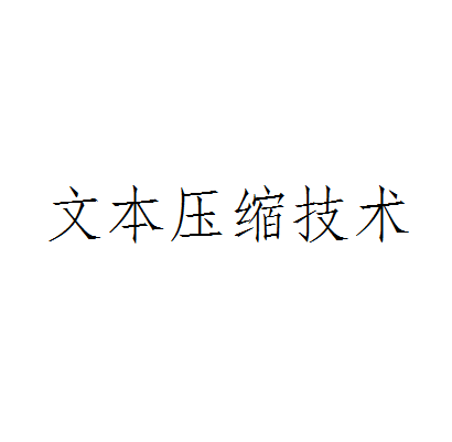 文本压缩技术