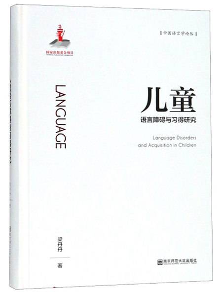 儿童语言障碍与习得研究