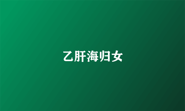 乙肝海归女
