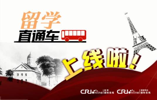 留学直通车