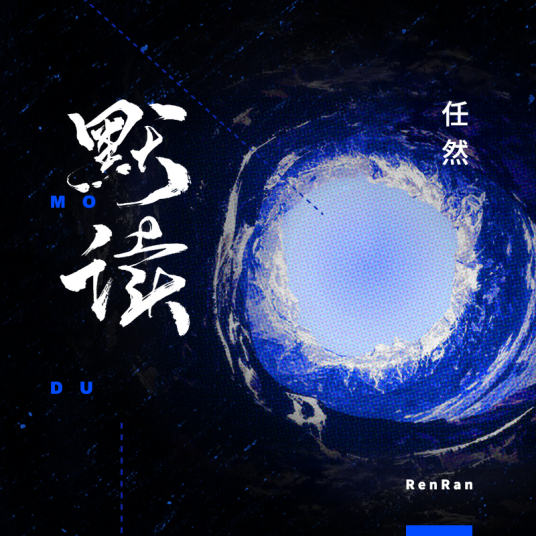 默读（小说《默读》官方主题曲）