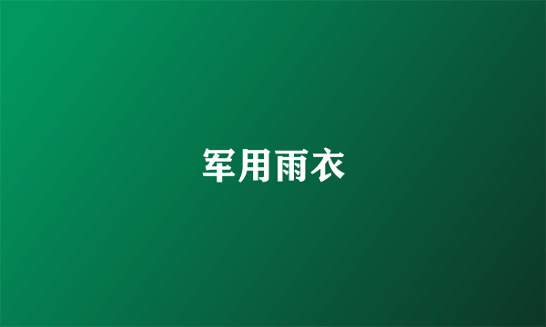 军用雨衣