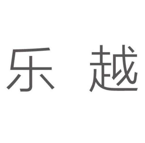 乐越（品牌）