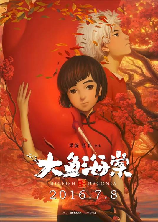 大鱼海棠（2016年梁旋、张春执导的动画电影）