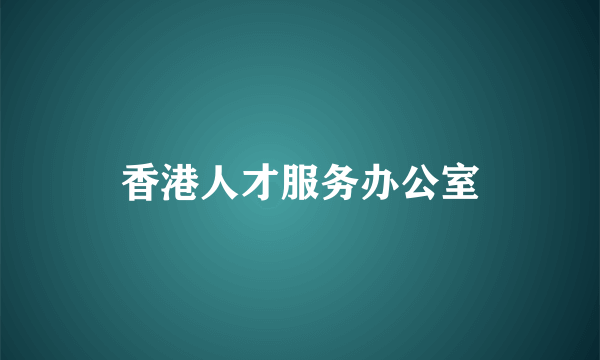 香港人才服务办公室
