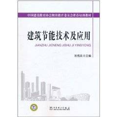 建筑节能技术及应用