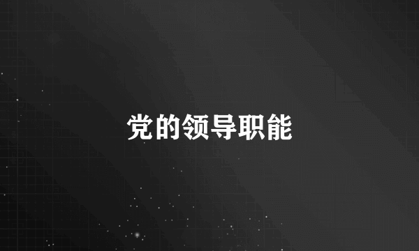 党的领导职能