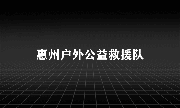 惠州户外公益救援队