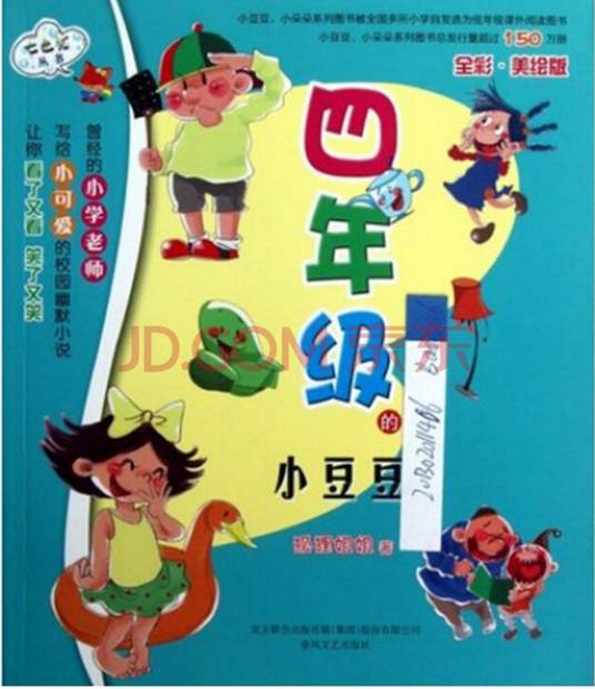 七色狐丛书：四年级的小豆豆