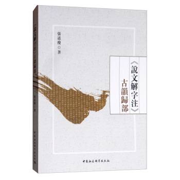 《说文解字注》古韵归部