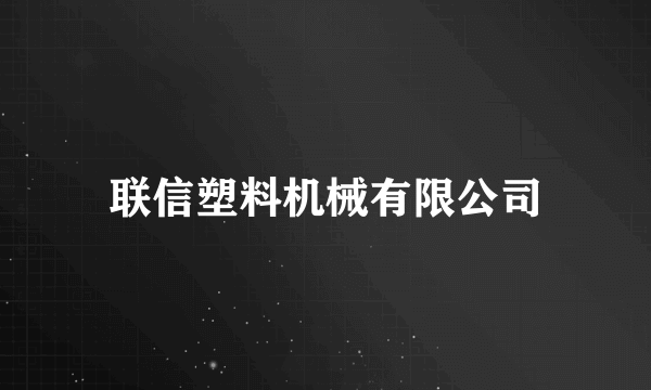 联信塑料机械有限公司