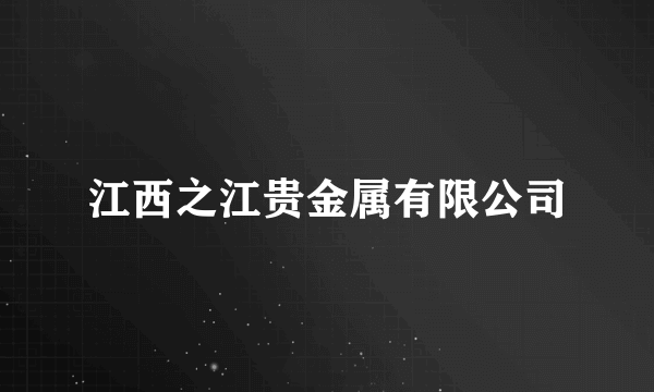 江西之江贵金属有限公司
