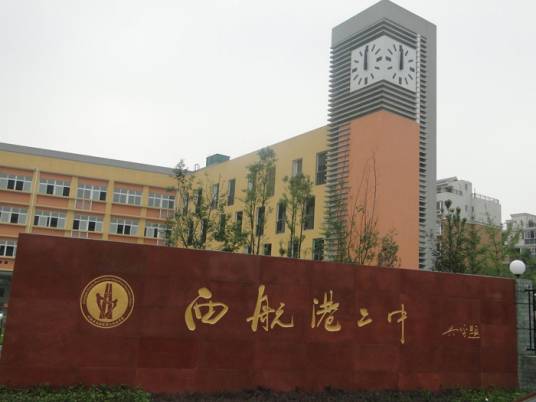 双流县西航港二中