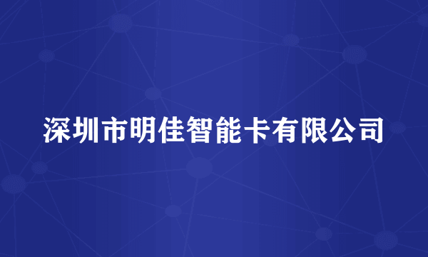 深圳市明佳智能卡有限公司