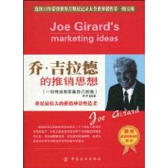 乔·吉拉德的推销思想