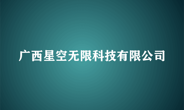 广西星空无限科技有限公司