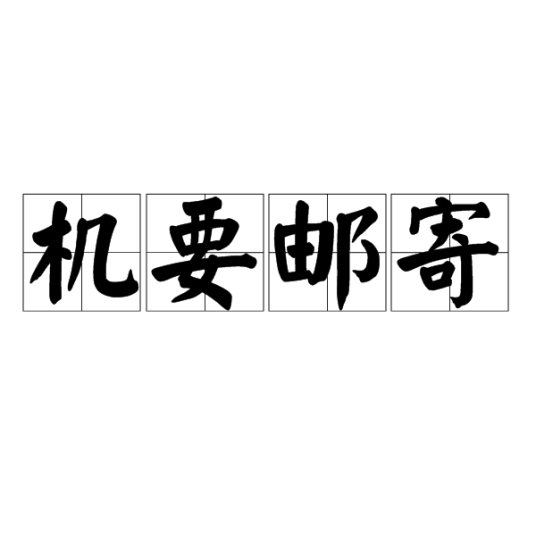机要邮寄
