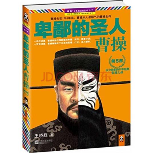 卑鄙的圣人：曹操。第5部
