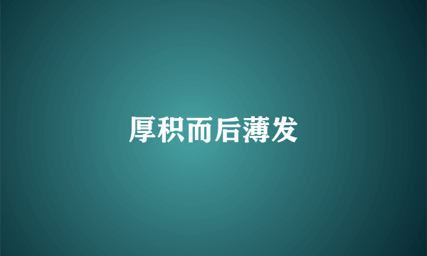厚积而后薄发