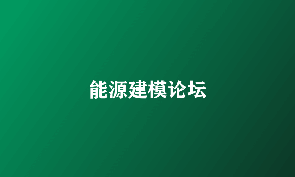 能源建模论坛