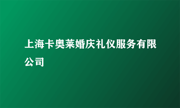 上海卡奥莱婚庆礼仪服务有限公司
