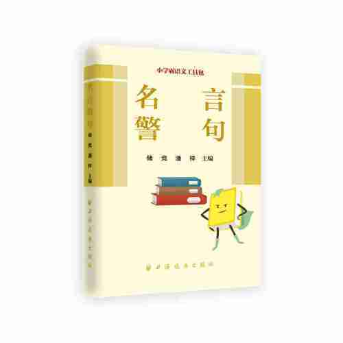 名言警句（2019年上海远东出版社出版的图书）