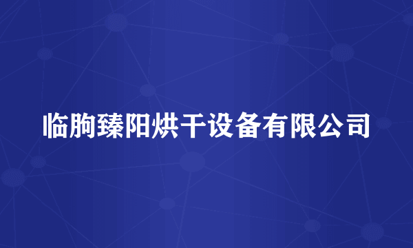 临朐臻阳烘干设备有限公司
