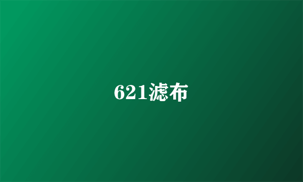 621滤布
