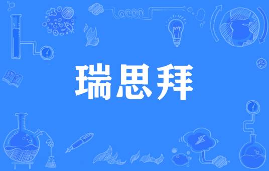 瑞思拜