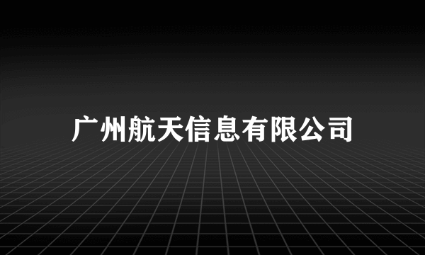 广州航天信息有限公司