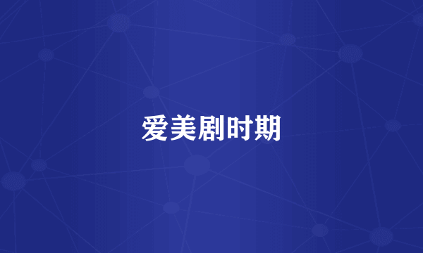 爱美剧时期