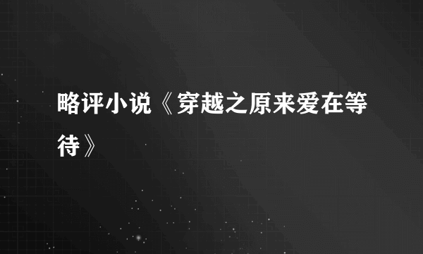 略评小说《穿越之原来爱在等待》