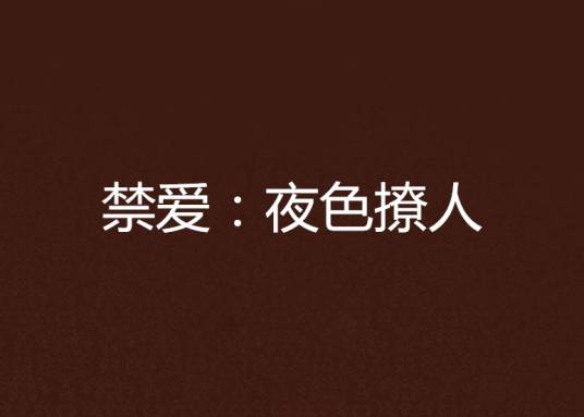 禁爱：夜色撩人