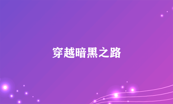 穿越暗黑之路