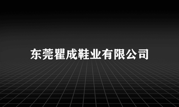东莞瞿成鞋业有限公司