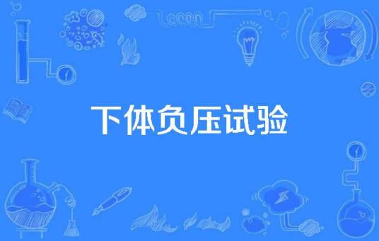 下体负压试验