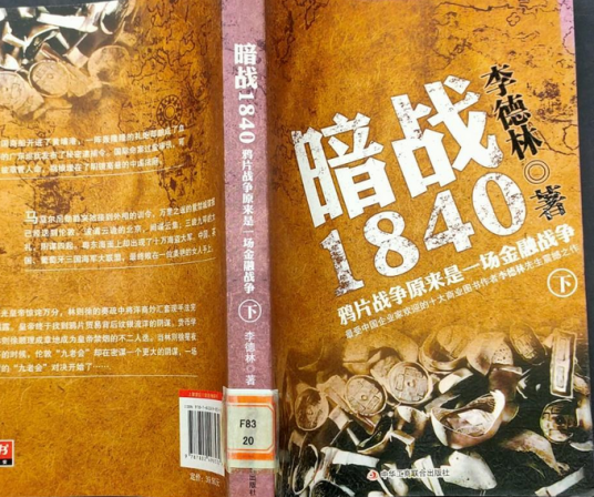 暗战1840：鸦片战争原来是一场金融战争（下）
