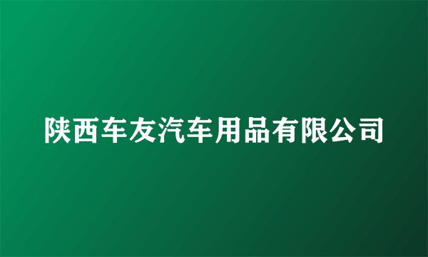 陕西车友汽车用品有限公司