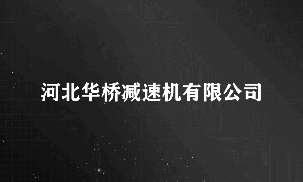 河北华桥减速机有限公司