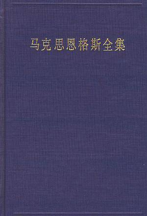 马克思恩格斯全集（第二卷）