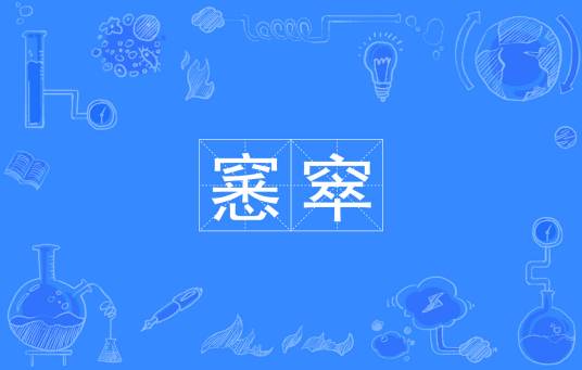窸窣