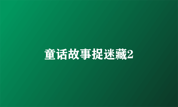 童话故事捉迷藏2