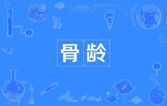 骨龄