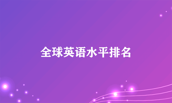 全球英语水平排名