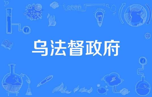 乌法督政府