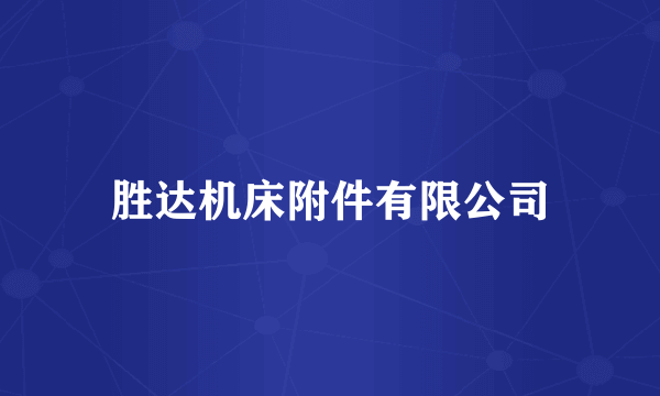 胜达机床附件有限公司