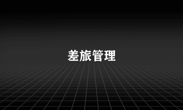 差旅管理