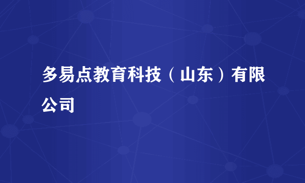 多易点教育科技（山东）有限公司