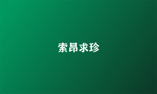 索昂求珍